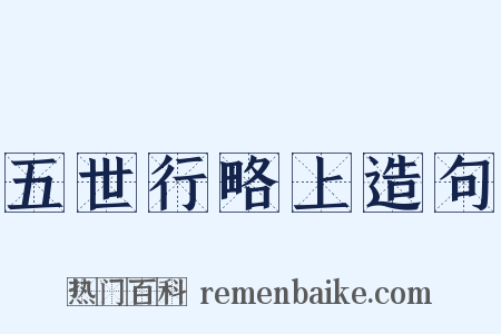 五世行略上造句是什么意思的图片